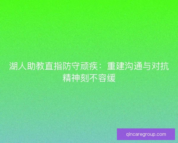 湖人助教直指防守顽疾：重建沟通与对抗精神刻不容缓