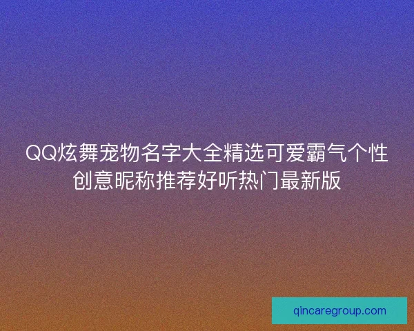 QQ炫舞宠物名字大全精选可爱霸气个性创意昵称推荐好听热门最新版