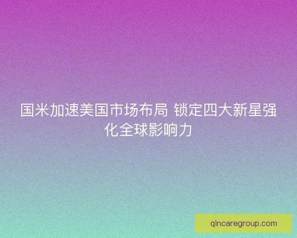 国米加速美国市场布局 锁定四大新星强化全球影响力